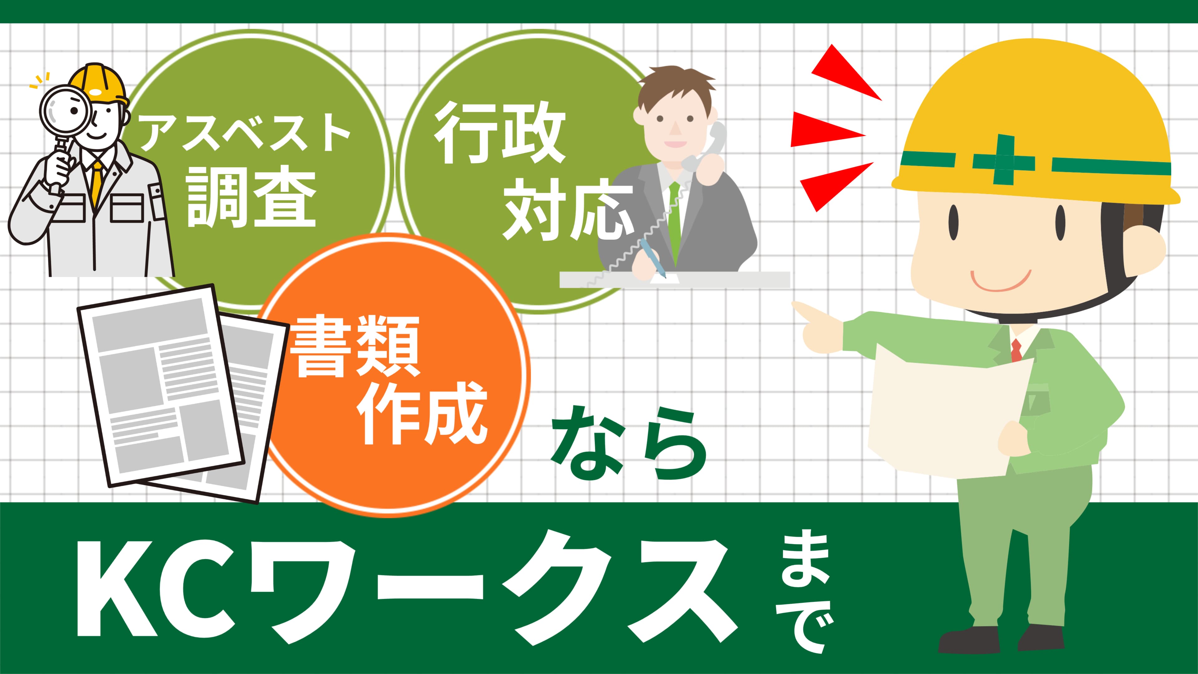 アスベスト調査・行政対応・書類作成なら KCワークス