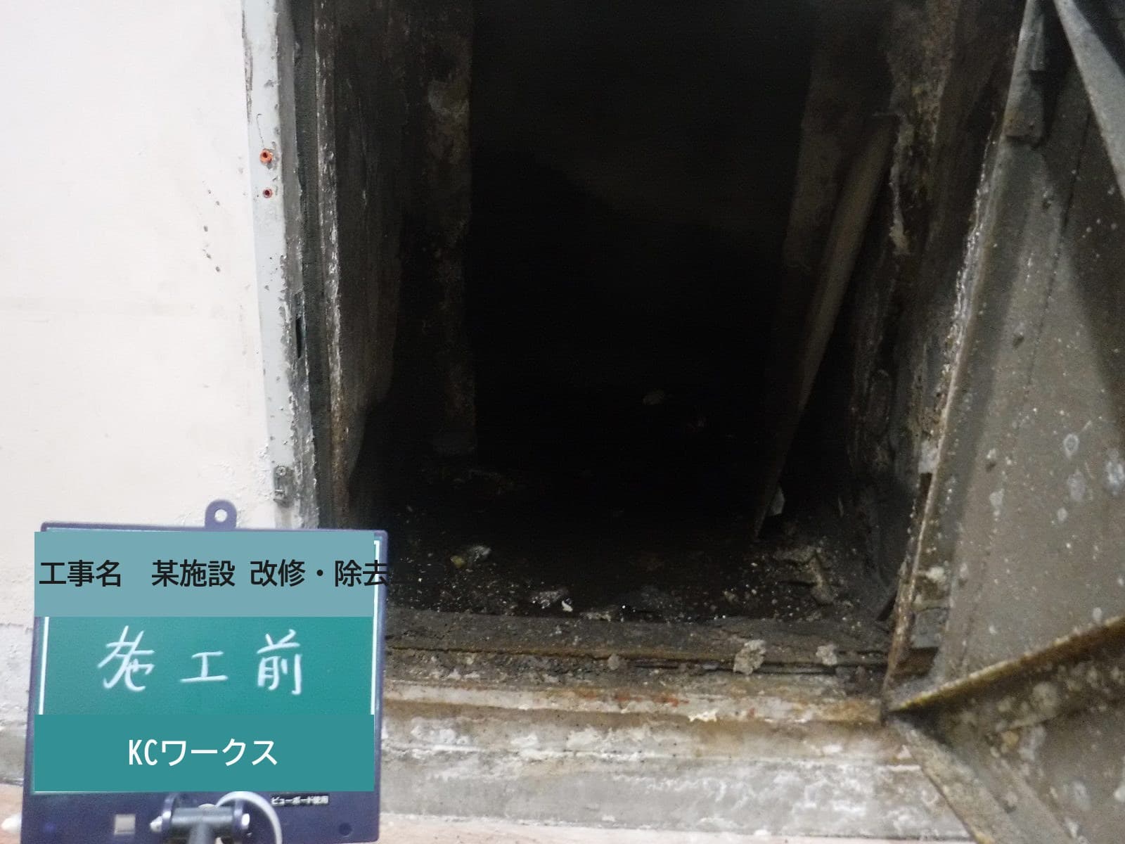 某施設 屋上煙突アスベスト除去工事