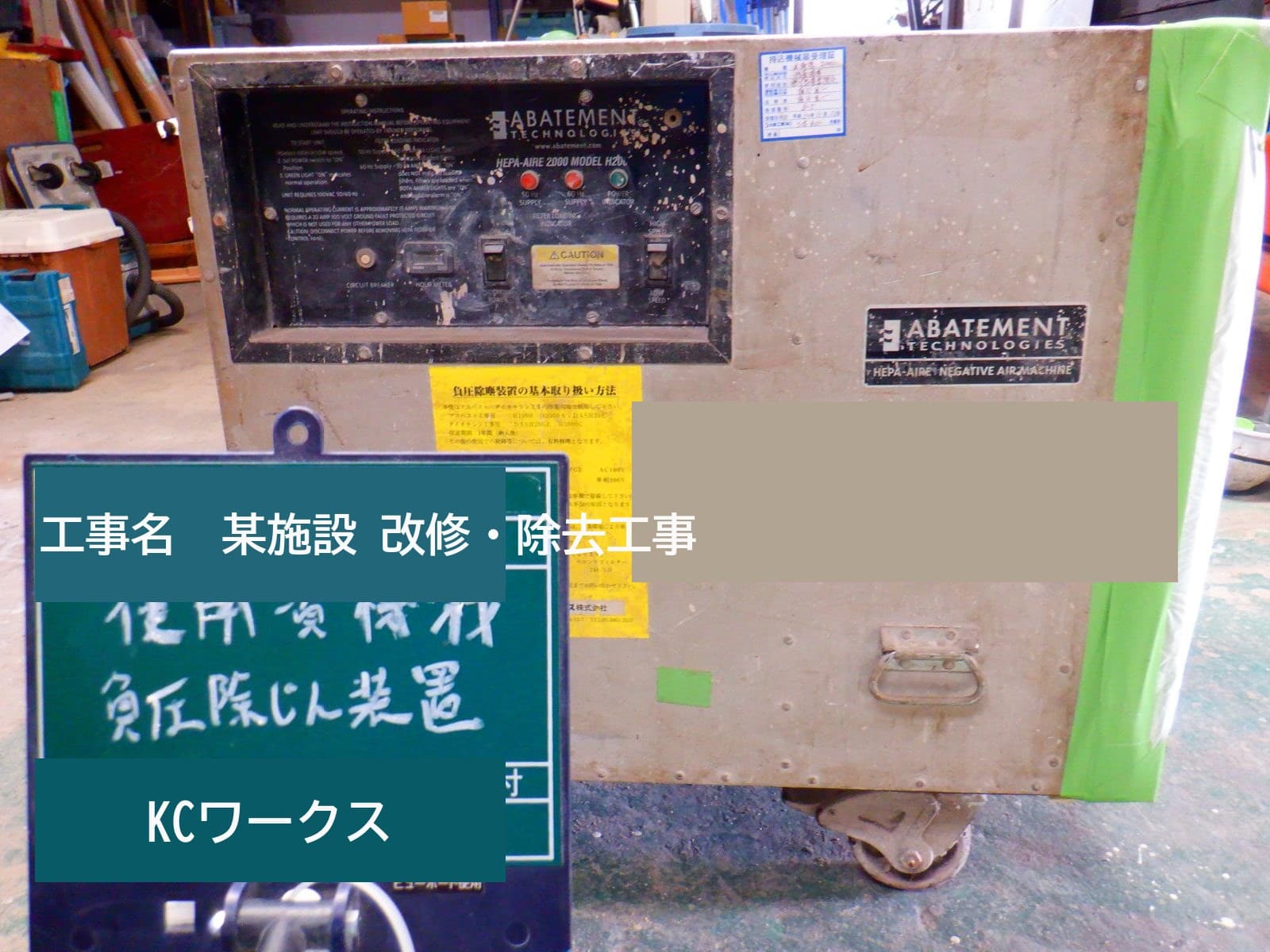 医院解体でも保護具と負圧が徹底されていました
