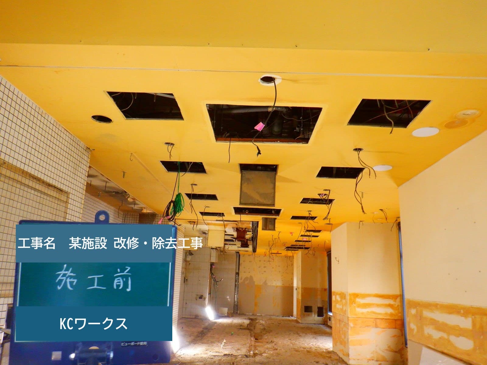某商業施設 店舗退店に伴うアスベスト除去工事