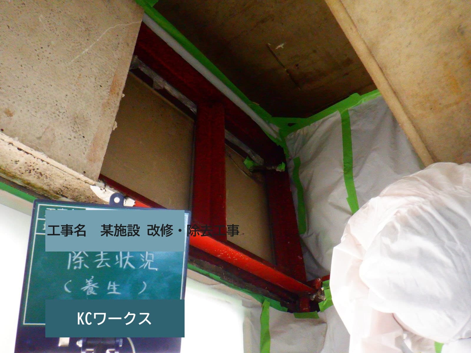 某高架下店舗跡 アスベスト除去および耐火被覆復旧工事
