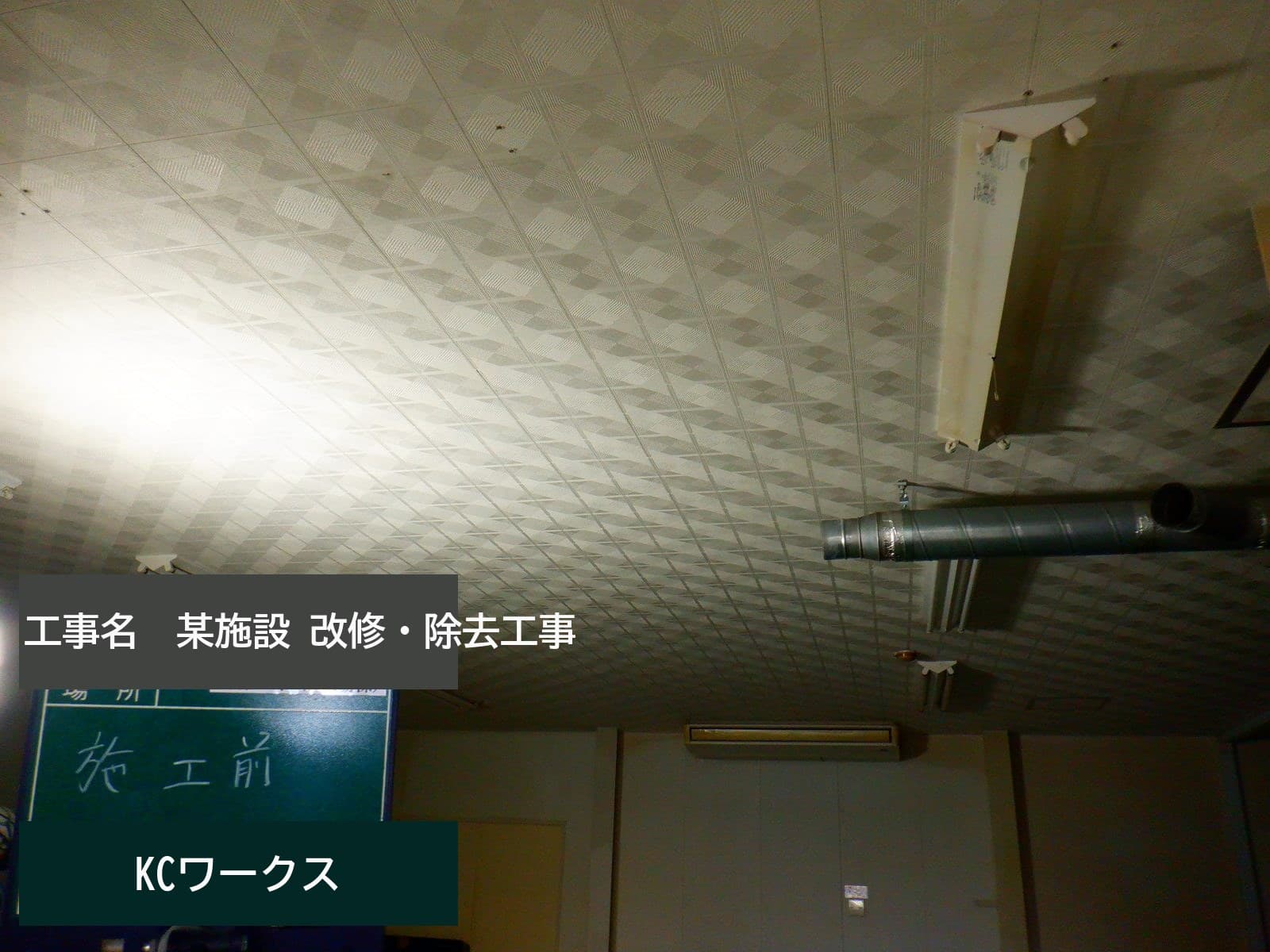 某工場 旧工場棟解体工事（石綿除去含む）