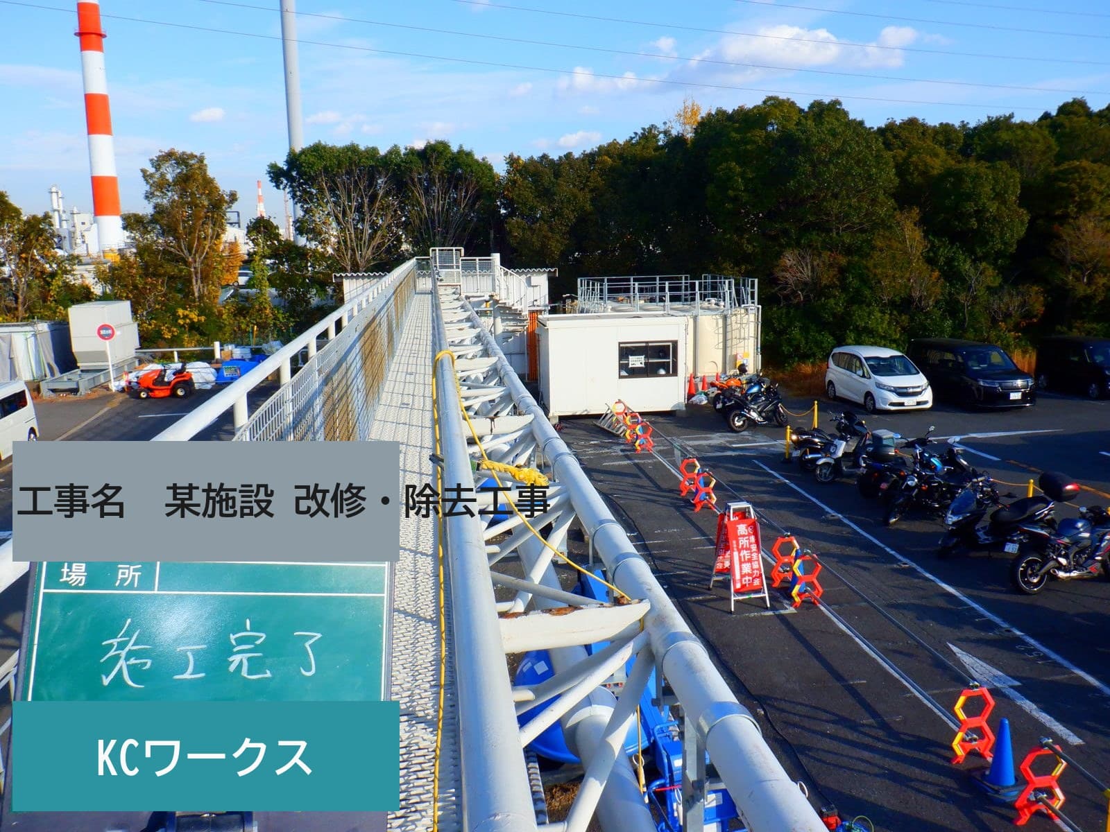 某工場 工水・市水配管更新に伴う撤去工事