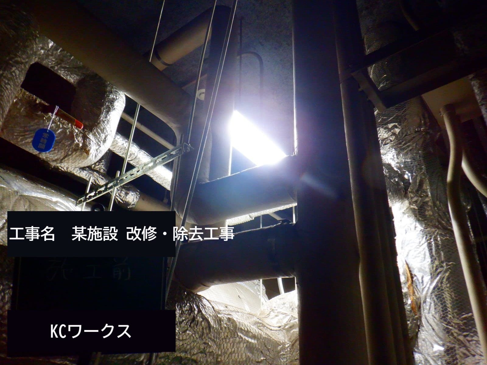 某オフィスビル 空調配管保温材アスベスト除去工事