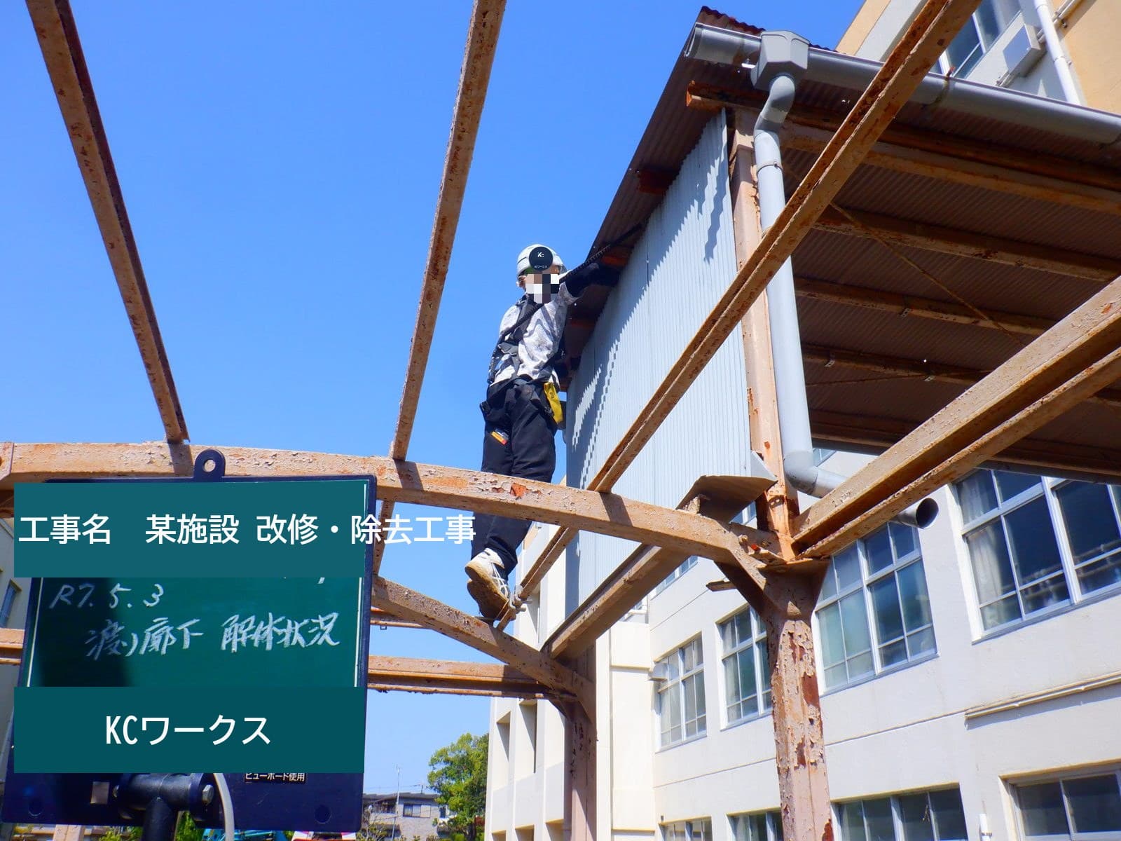 某市立小学校 昇降機設置その他改修に伴う撤去工事