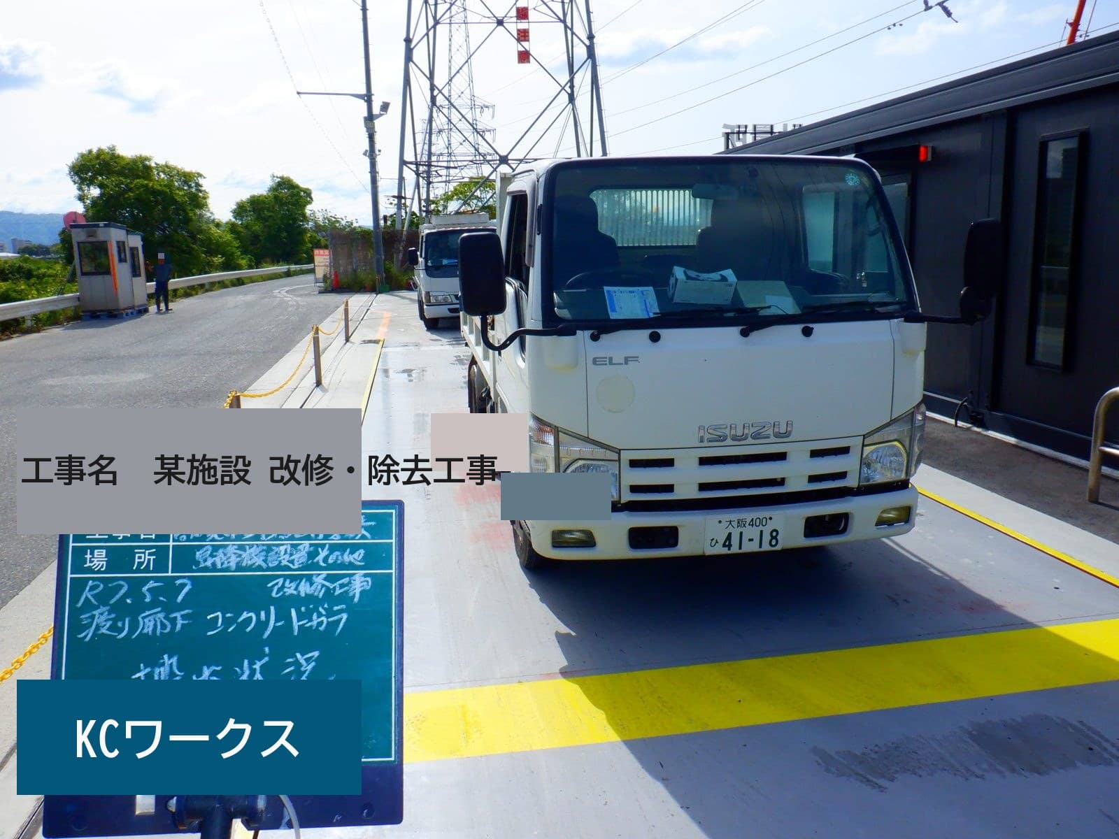 公共工事でも搬出まで記録が残っています