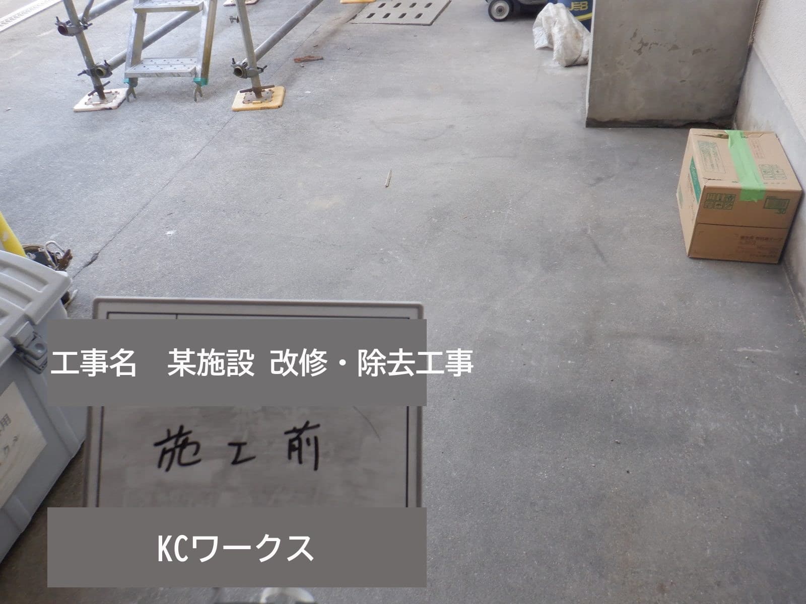 某小学校 外壁改修に伴う石綿含有建材除去（試験施工）