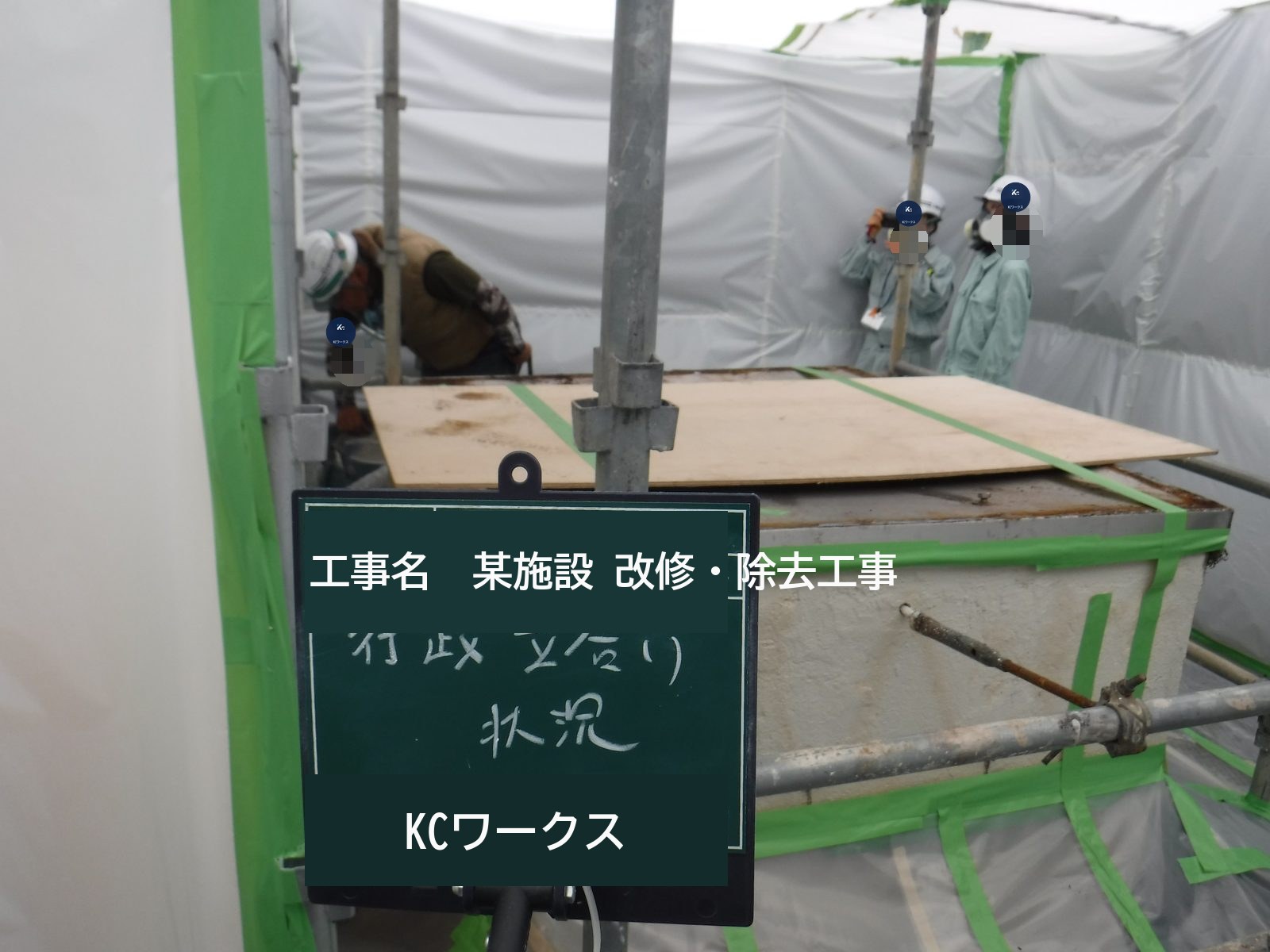 某施設 屋上煙突アスベスト除去工事 写真2