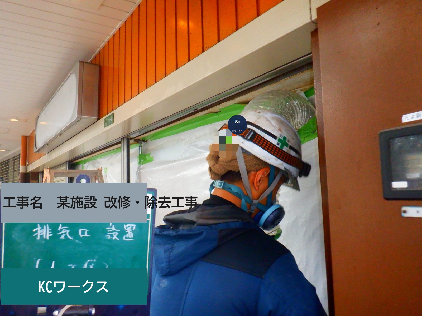 某高架下店舗跡 アスベスト除去および耐火被覆復旧工事 写真2