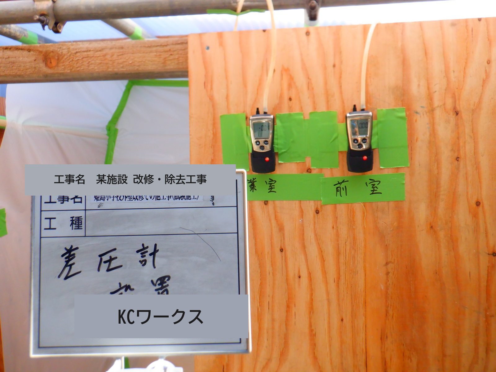 某小学校 外壁改修に伴う石綿含有建材除去（試験施工） 写真2