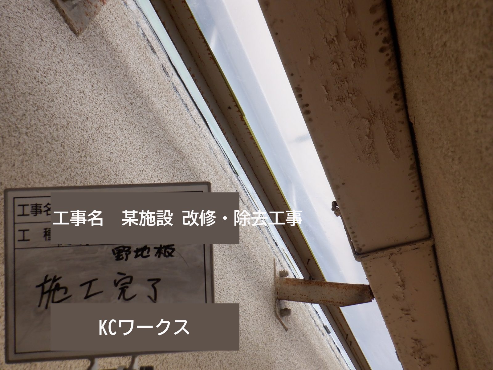 某小学校 外壁改修に伴う石綿含有建材除去（試験施工） 写真3